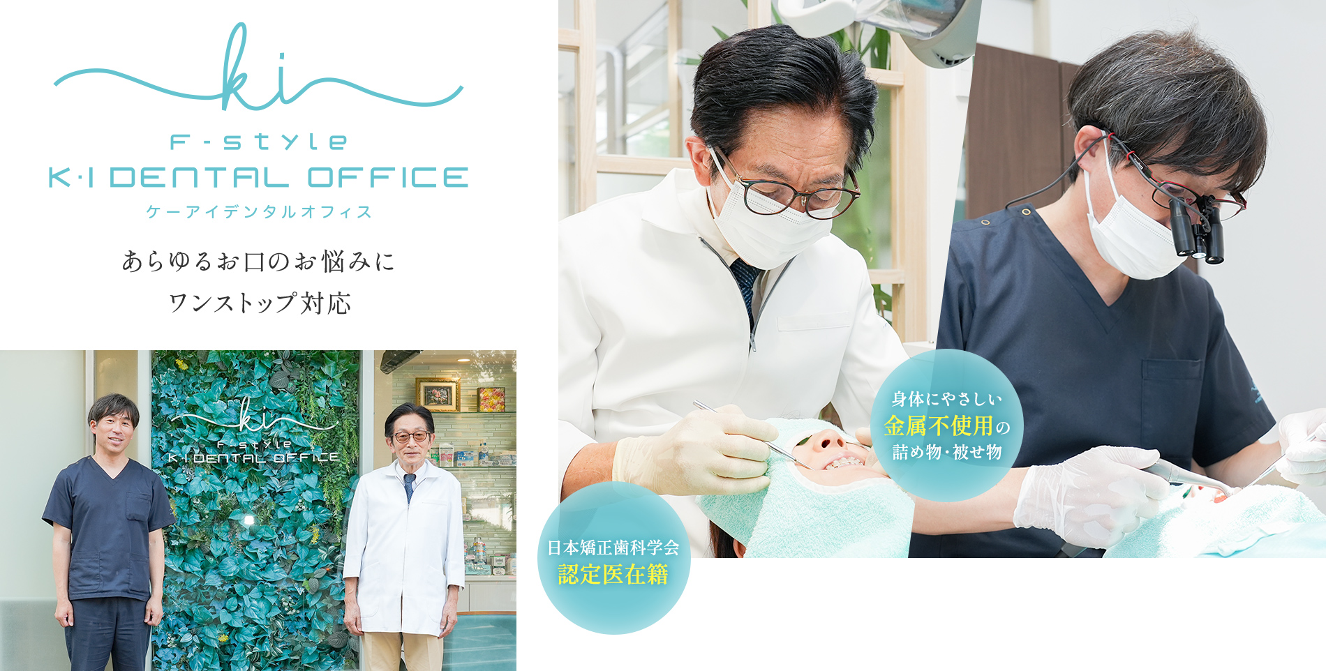 あらゆるお口のお悩みにワンストップ対応 身体にやさしい金属不使用の詰め物・被せ物 日本矯正歯科学会認定医在籍