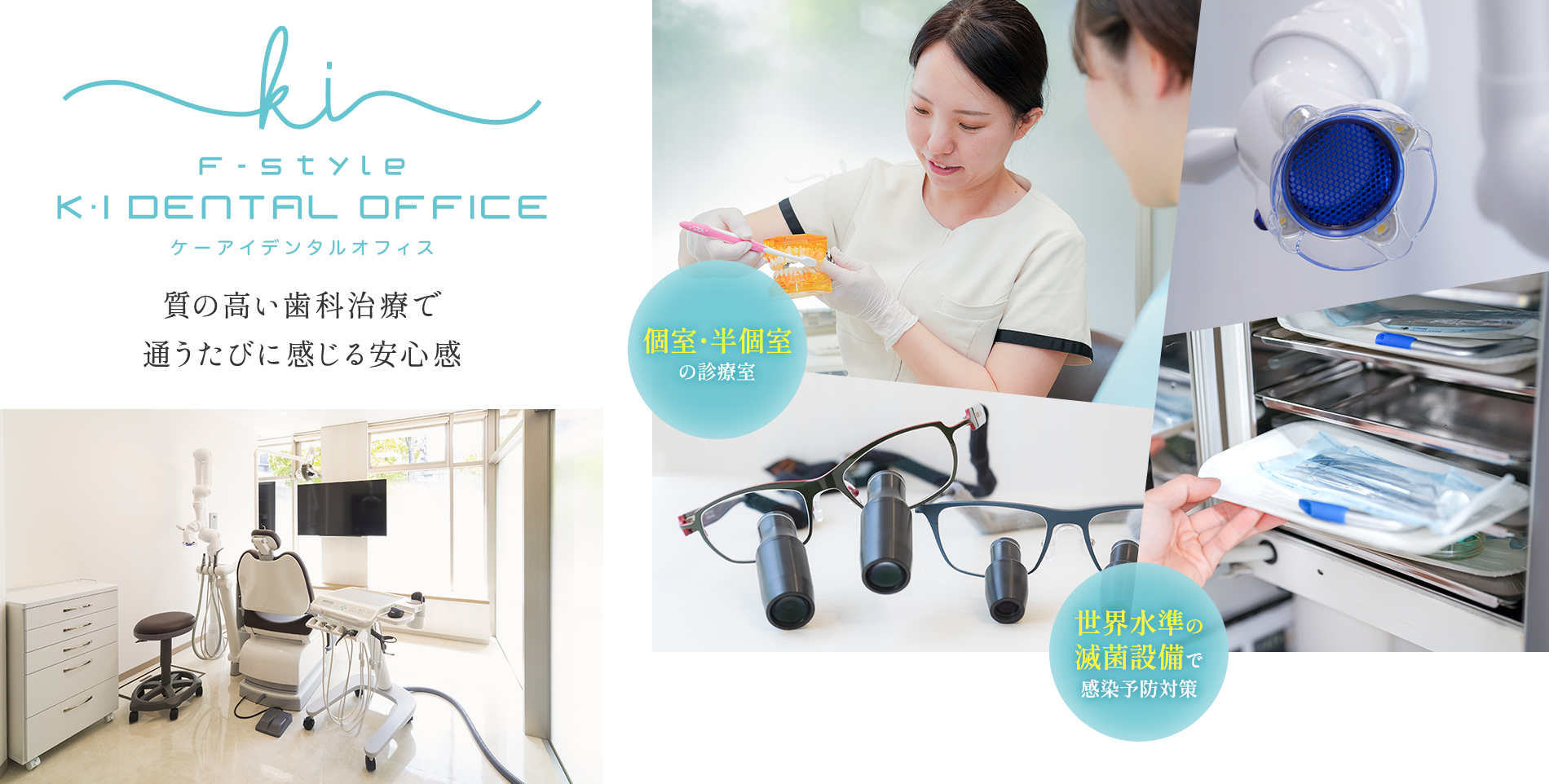 質の高い歯科治療で通うたびに感じる安心感 個室・半個室の診療室 世界水準の滅菌設備で感染予防対策
