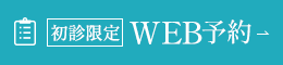 初診限定WEB予約