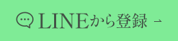 LINEから登録