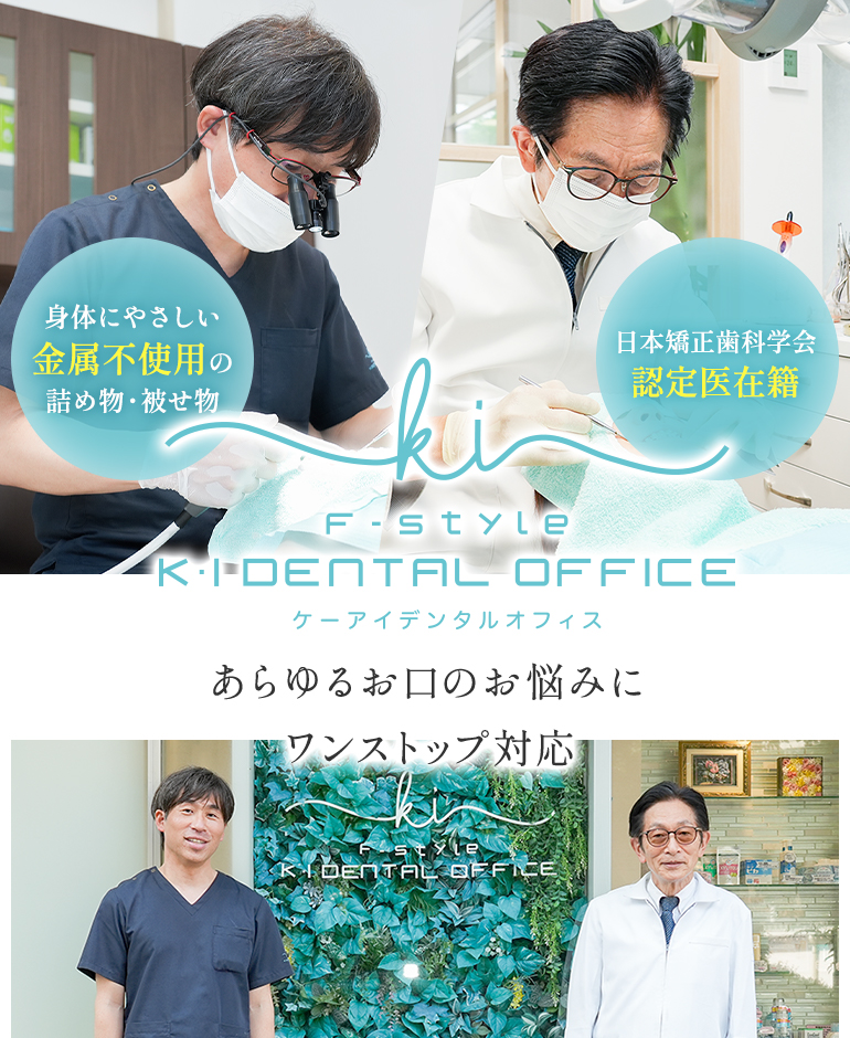 あらゆるお口のお悩みにワンストップ対応 身体にやさしい金属不使用の詰め物・被せ物 日本矯正歯科学会認定医在籍