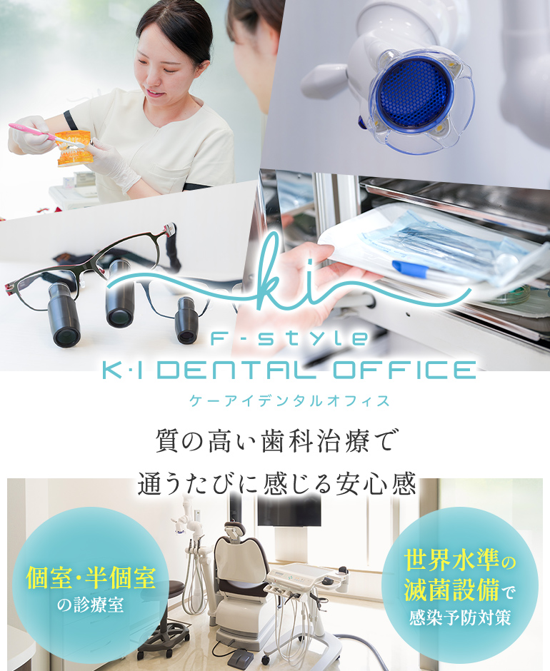 質の高い歯科治療で通うたびに感じる安心感 個室・半個室の診療室 世界水準の滅菌設備で感染予防対策