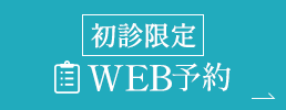 初診限定WEB予約