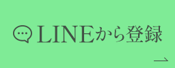 LINEから登録