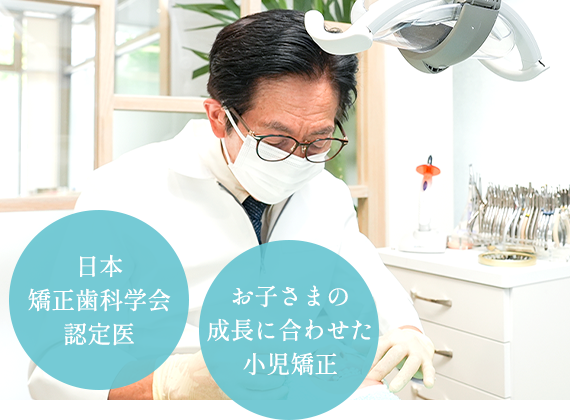 日本矯正歯科学会認定医お子さまの成長に合わせた小児矯正
