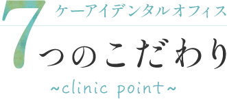 ケーアイデンタルオフィス7つのこだわり~clinic point~