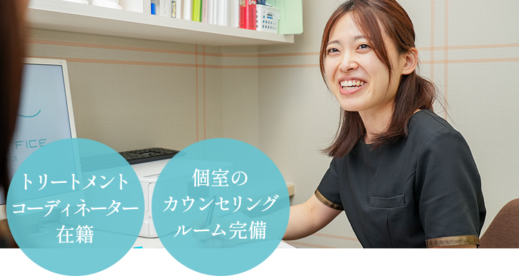 トリートメントコーディネーター在籍 個室のカウンセリングルーム完備