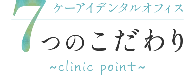 ケーアイデンタルオフィス7つのこだわり~clinic point~