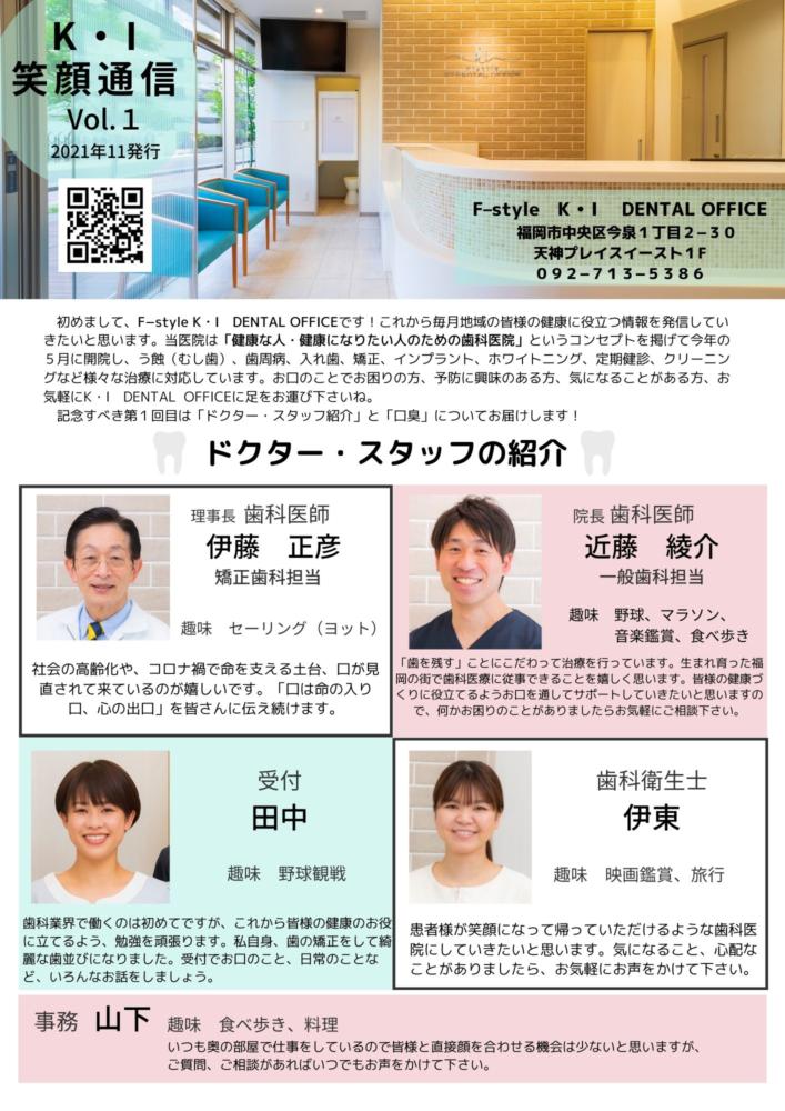 K・I 笑顔通信　Vol.1　「スタッフ紹介」「口臭について」

