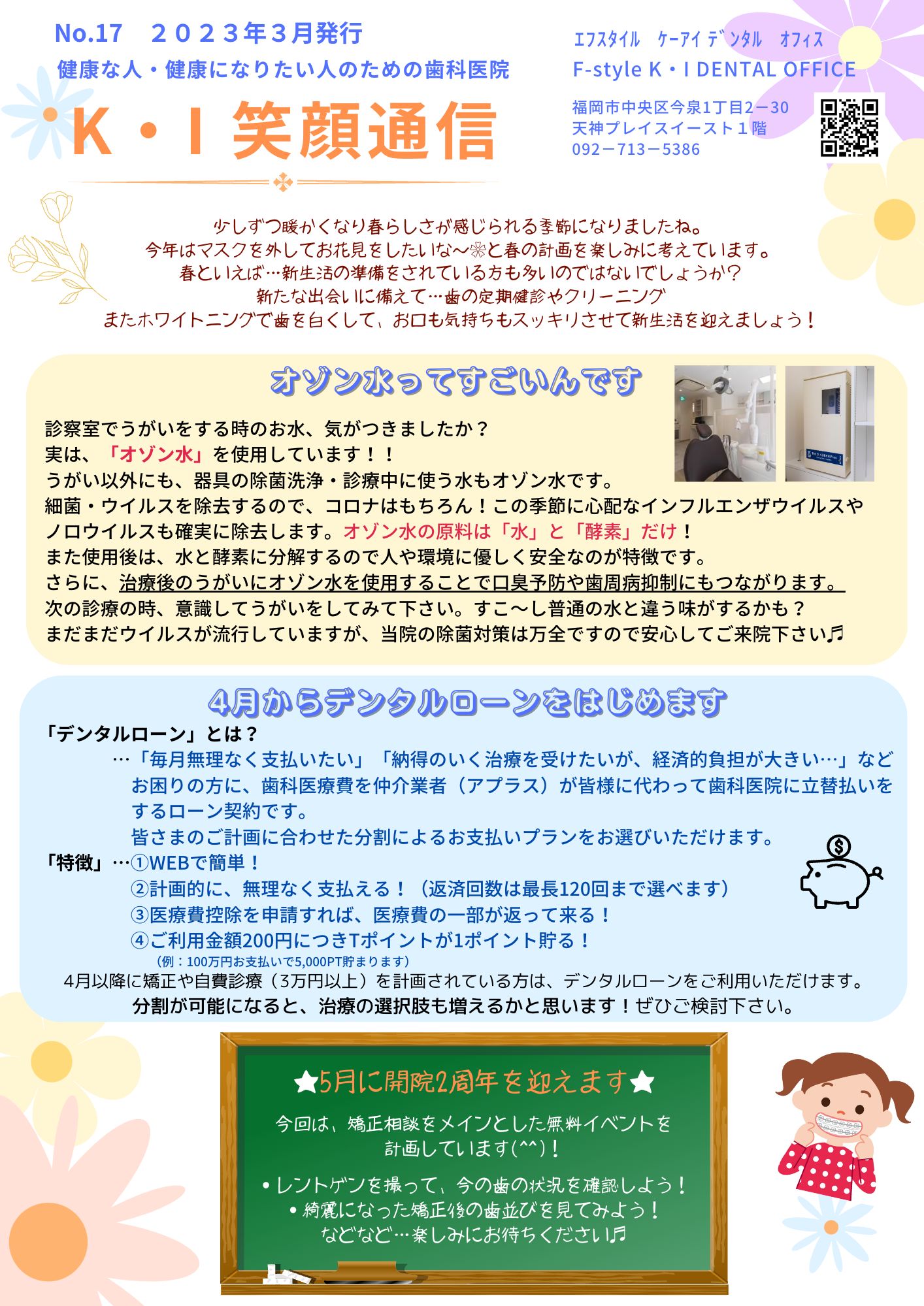 K・I笑顔通信　NO.17「前歯の白い斑点気になっていませんか？」


