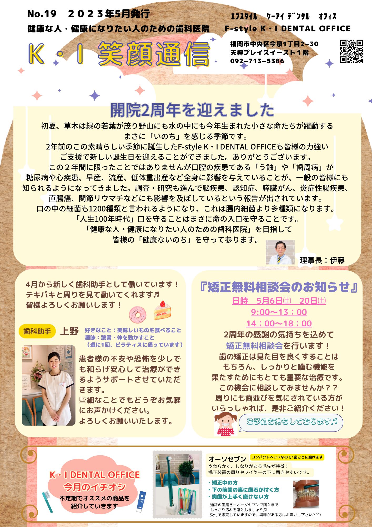 K・I笑顔通信　No.１９「一般歯科から見た矯正治療の意義」

